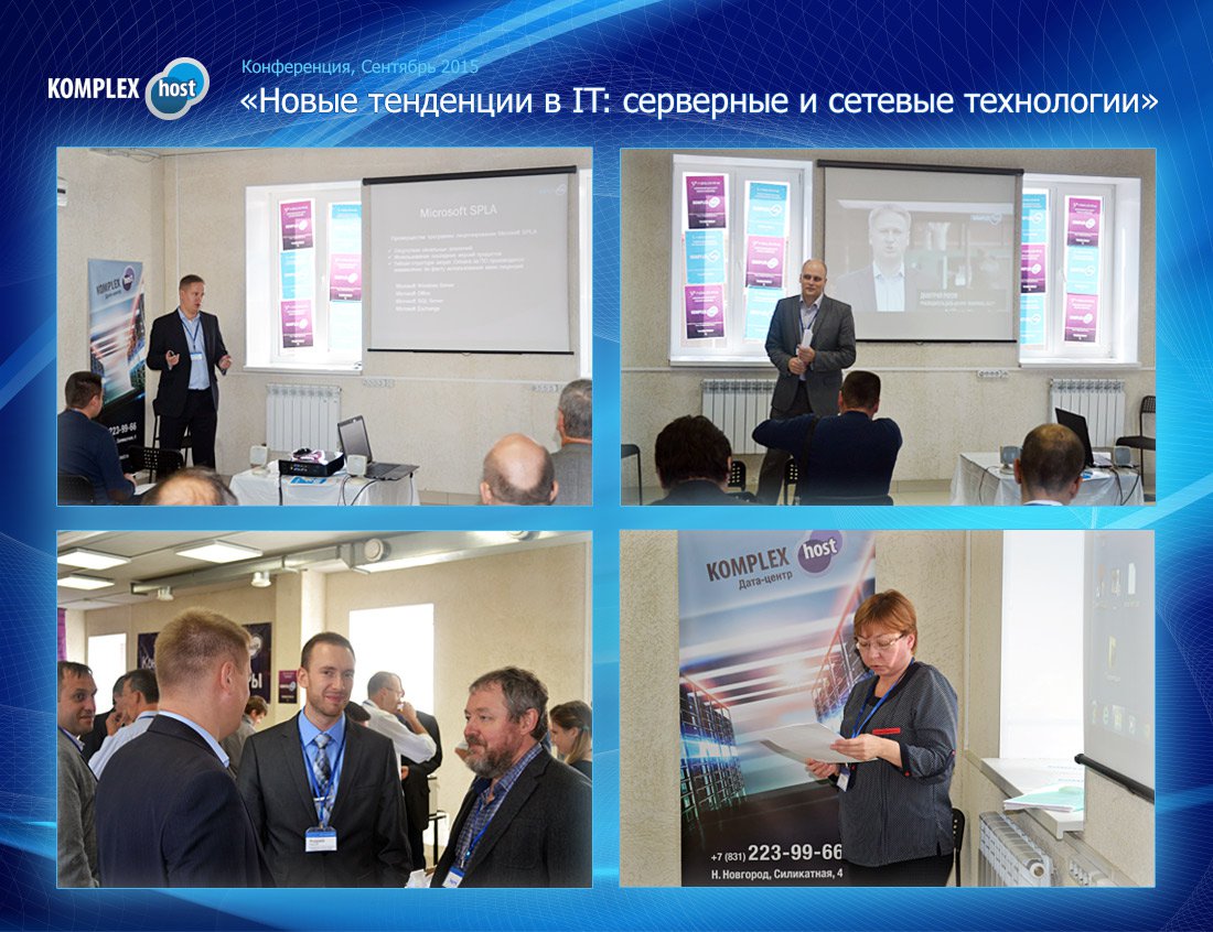 Конференция Сервера и Дата Центры